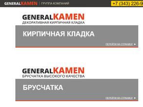 Генерал камень