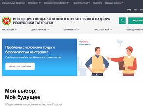 Инспекция государственного строительного надзора Республики Татарстан