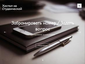 Хостел на Студенческой