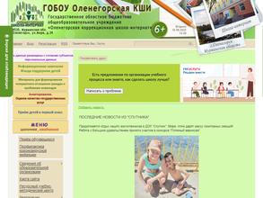 Оленегорская коррекционная школа-интернат