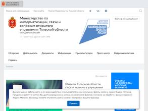 Министерство по информатизации, связи и вопросам открытого управления Тульской области