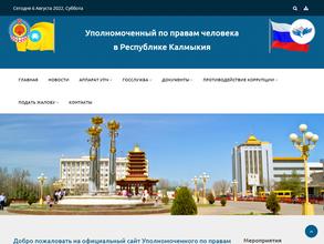 Аппарат Уполномоченного по правам человека в Республике Калмыкия