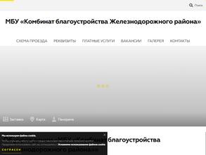 Комбинат благоустройства Железнодорожного района