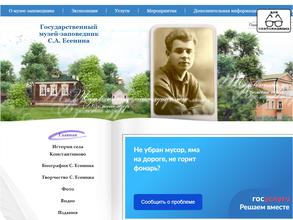 Государственный музей-заповедник С.А. Есенина
