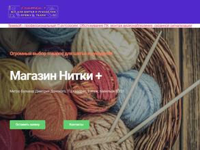 Нитки+