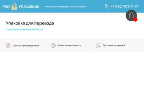 Про-Упаковкин