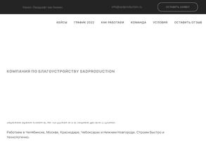 Сад продакшн