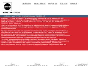 Самсон-Тюмень