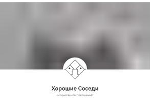 Хорошие соседи