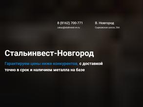 Стальинвест Новгород