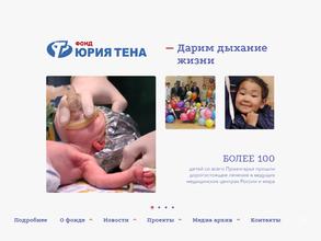 Благотворительный фонд Юрия Тена