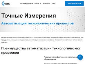 Точные Измерения