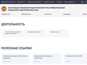 Татарская транспортная прокуратура