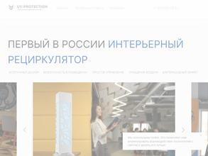 УФ-ПРОТЕКШН