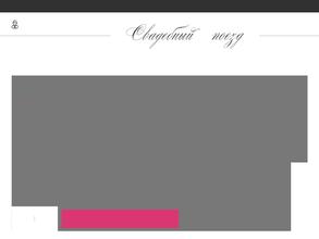 Свадебный Поезд