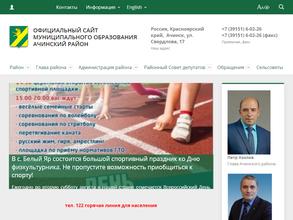 Администрация Ачинского района