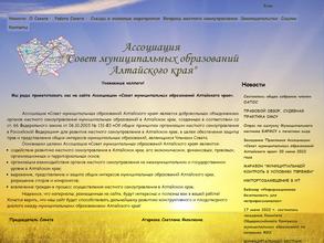 Совет муниципальных образований Алтайского края