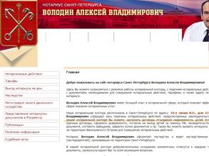 Нотариус Володин А.В.