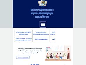 Комитет образования и науки Администрации г. Нягани