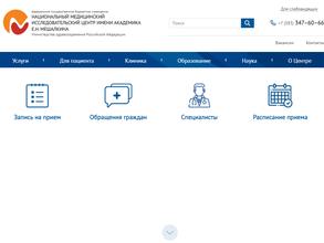 Национальный медицинский исследовательский центр им. академика Е.Н. Мешалкина