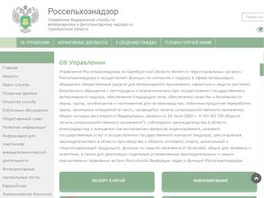Управление Федеральной службы по ветеринарному и фитосанитарному надзору по Оренбургской области