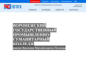 Воронежский государственный промышленно-гуманитарный колледж