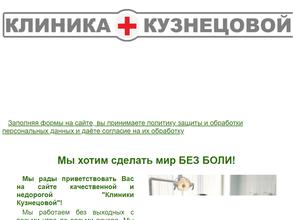 Клиника Кузнецовой