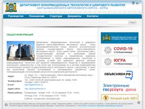 Департамент информационных технологий и цифрового развития Ханты-Мансийского автономного округа-Югры