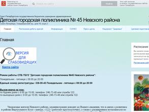 Детская поликлиника №45