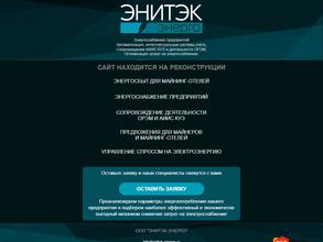 ЭНИТЭК-ЭНЕРГО