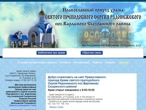 Храм во имя Сергия игумена Радонежского