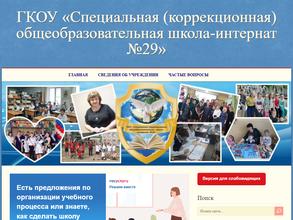 Специальная (коррекционная) общеобразовательная школа-интернат №29