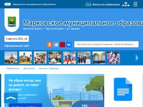 Администрация Марковского муниципального образования Иркутского района