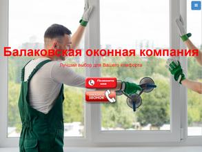 Балаковская оконная компания