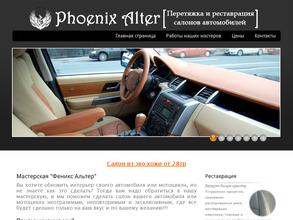 Феникс-Альтер