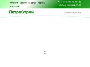 Петрострой