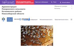 Администрация Поваренского сельсовета Коченевского района Новосибирской области