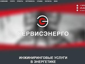Сервисэнерго