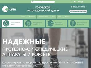 Стандарт-орто