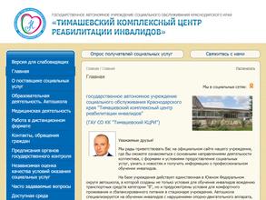 Тимашевский комплексный центр реабилитации инвалидов