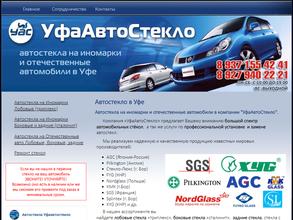 УфаАвтостекло