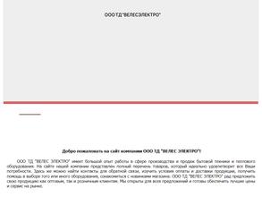 Велес Электро