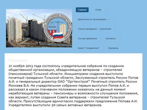 Региональная общественная организация по содействию ветеранам-строителям (пенсионерам) Тульской области
