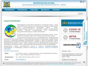 Сургутский отдел государственного надзора Ветслужбы Югры