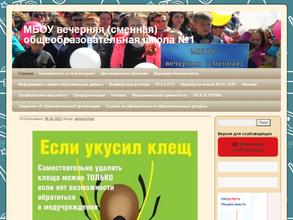 Вечерняя сменная общеобразовательная школа №1