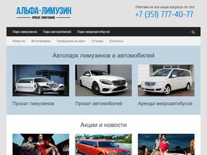 Альфа-лимузин