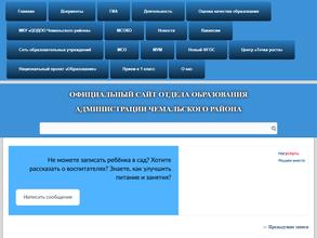 Отдел образования Администрации Чемальского района