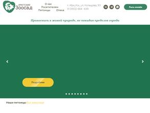 Иркутский зоосад