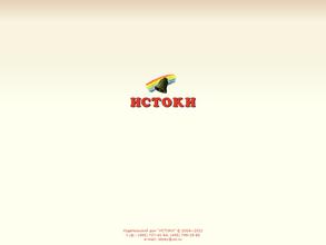 Истоки