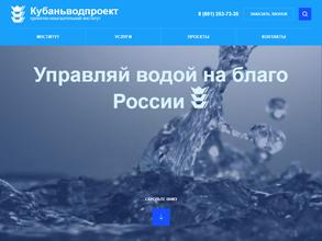 Кубаньводпроект